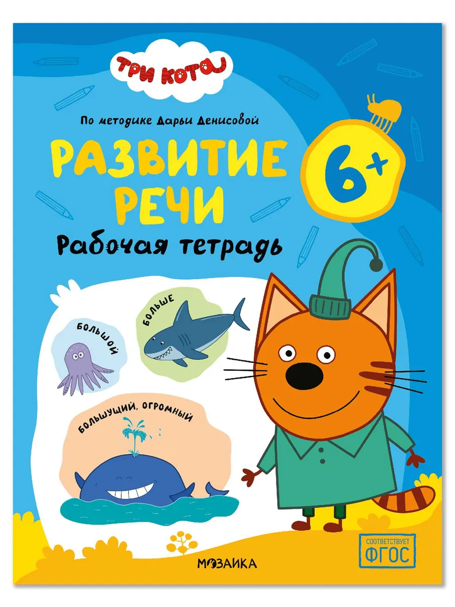 Три кота. Рабочие тетради. Развитие речи 6+