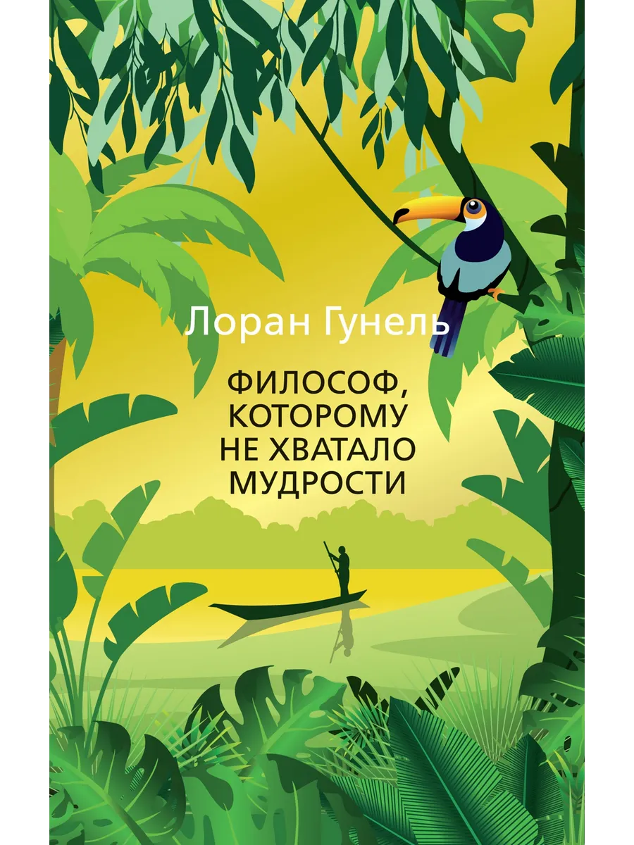 Философ, которому не хватало мудрости (мягк/обл. )