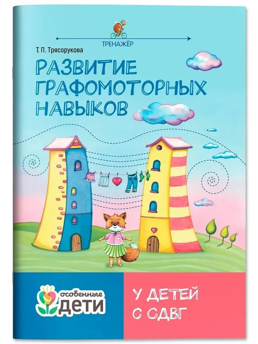 Развитие графомоторных навыков у детей с СДВГ:тренажер