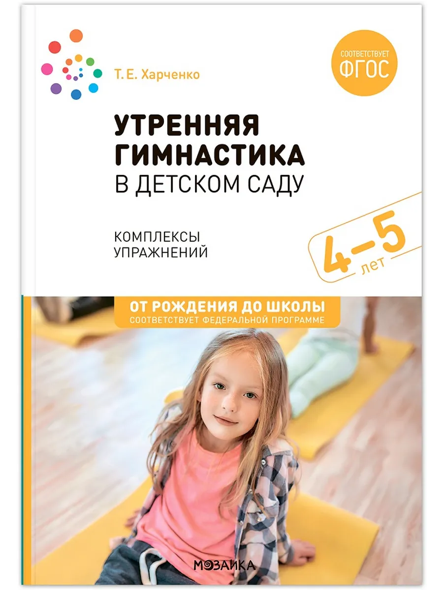 ФГОС. ФОП. Утренняя гимнастика в детском саду. 4-5 лет. Комплексы упражнений. ФГОС. ФОП