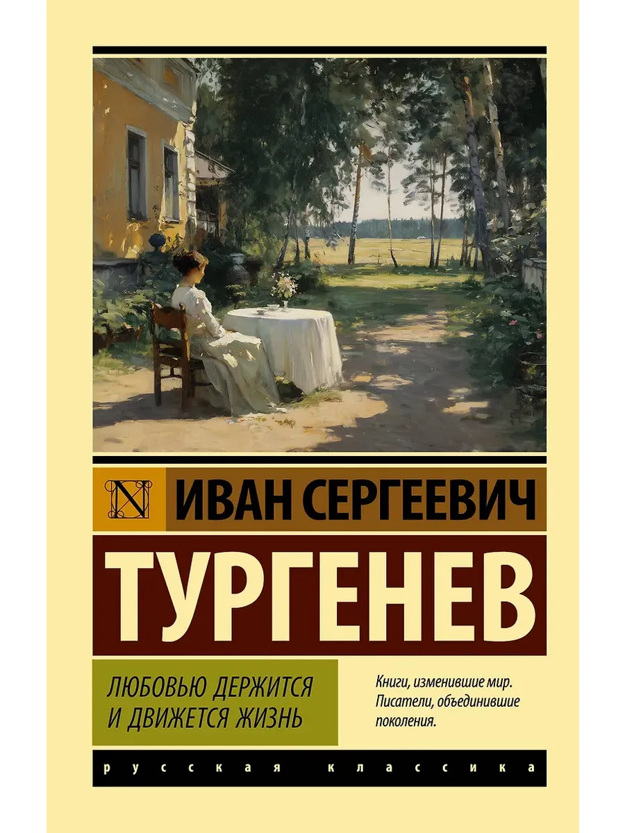 Любовью держится и движется жизнь