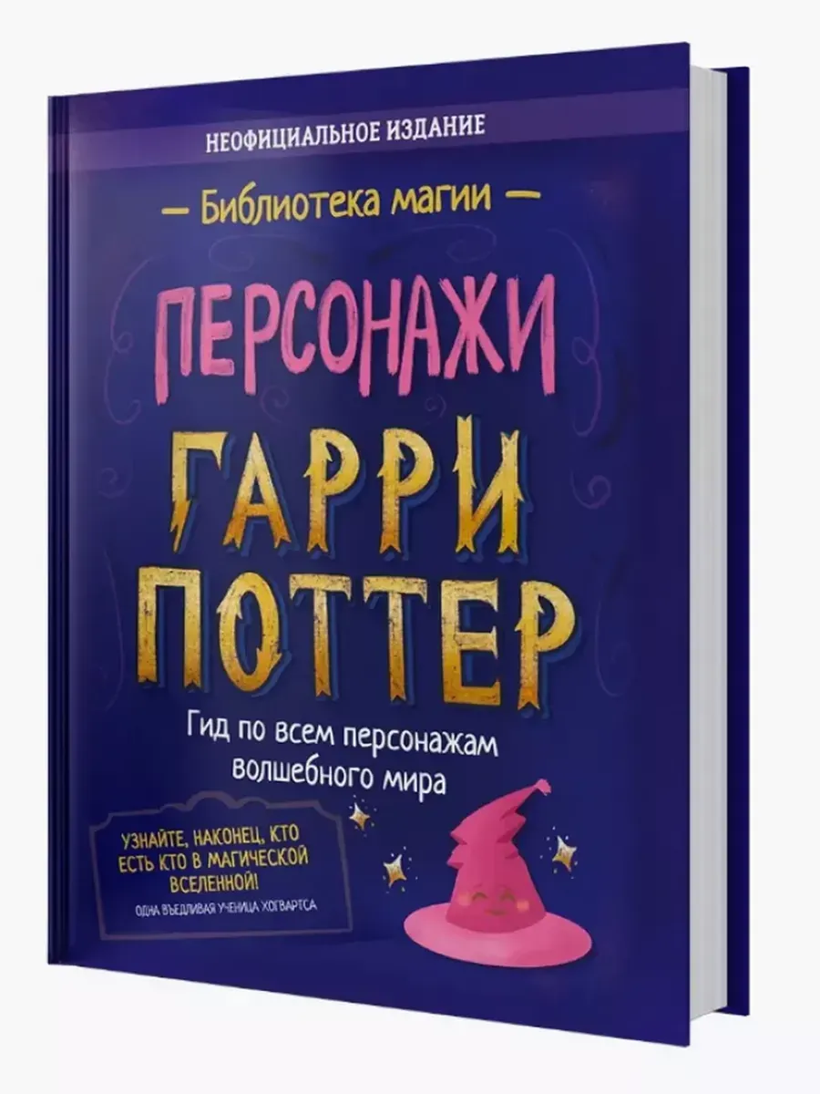 Гарри Поттер. Персонажи