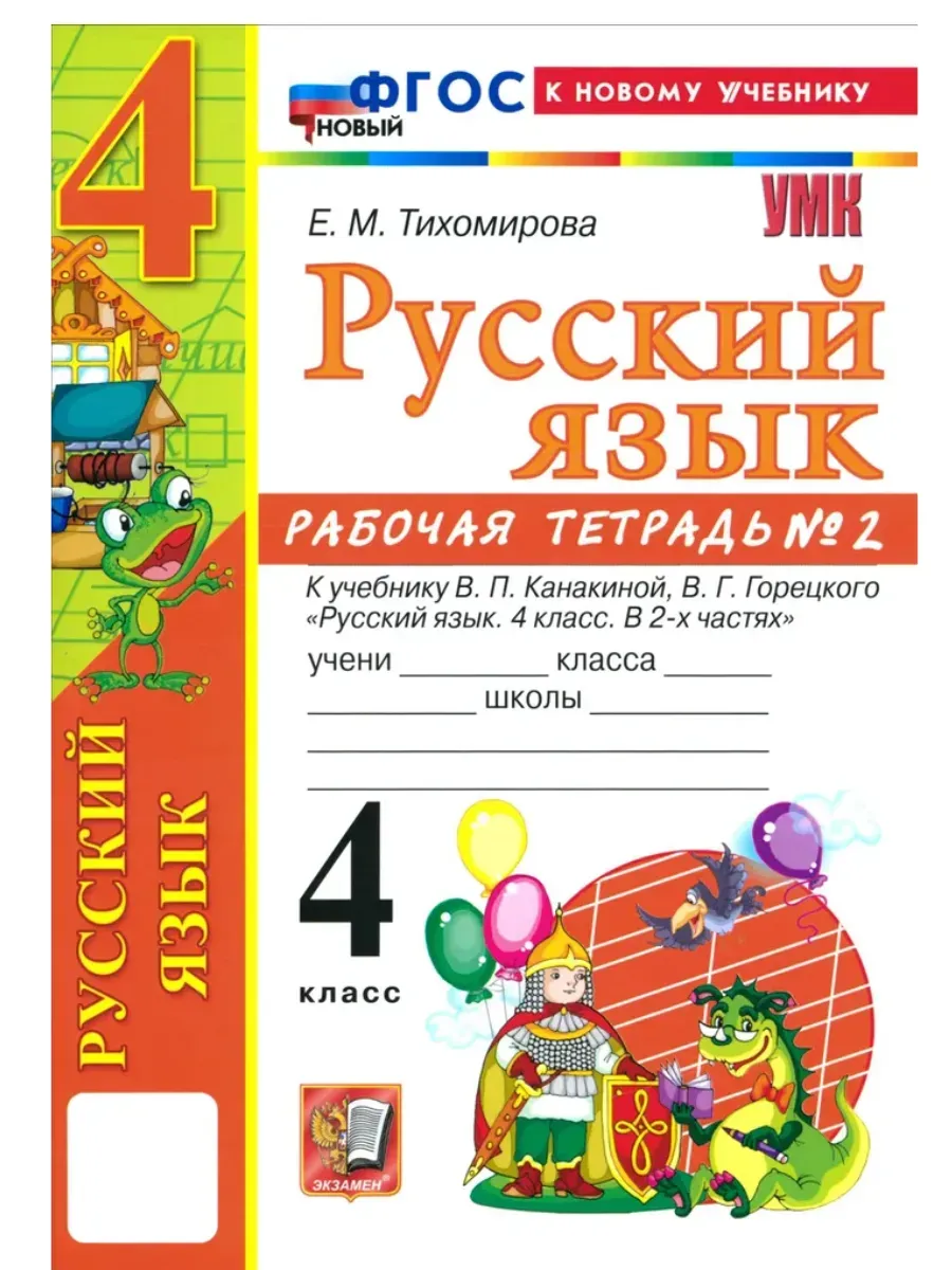 Русский язык 4 класс. Канакина. Рабочая тетрадь. ч.2. ФГОС НОВЫЙ (к новому учебнику) Школа России