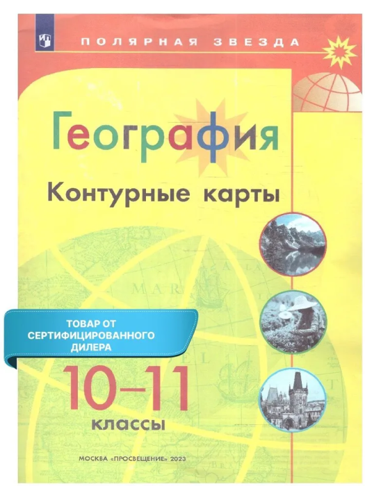 география контурные карты 10 класс полярная звезда. география атлас контурные карты 7 класс алексеев полярная звезда. 7 класс. контурная карта полярная звезда 10 класс. (полярная звезда) контурные карты.