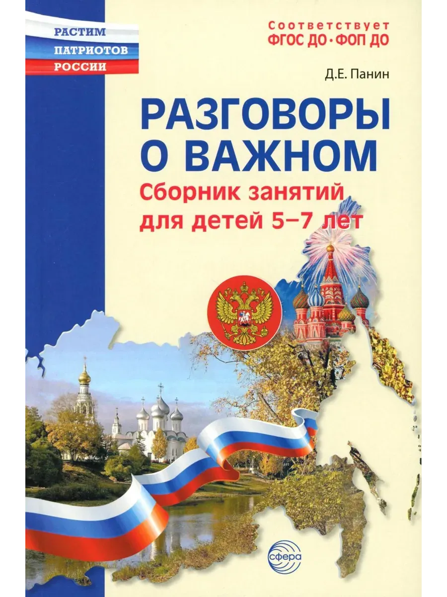Разговоры о важном: сборник занятий для детей 5-7 лет