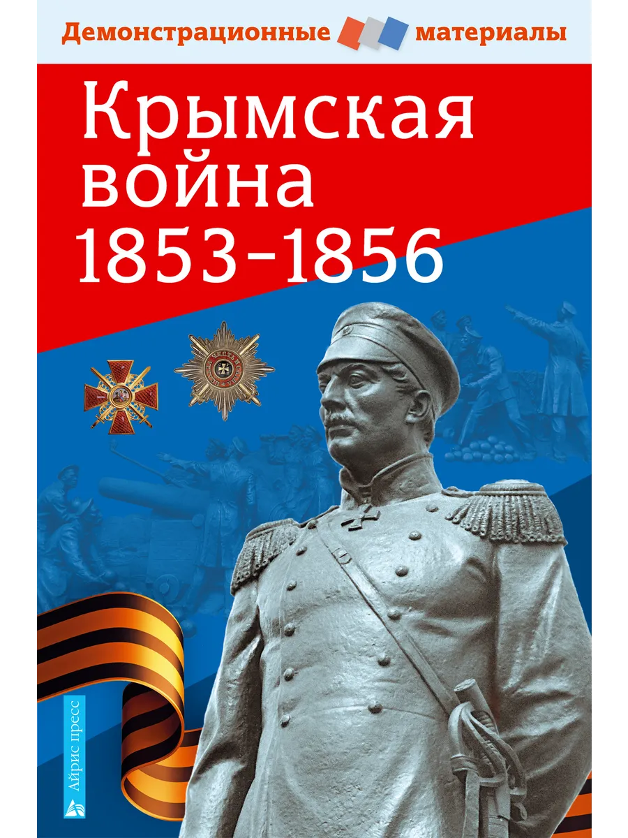 Крымская война 1853-1856. Демонстрационный материал с методичкой