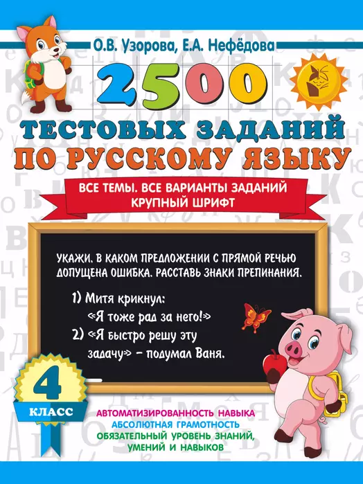 2500 тестовых заданий по русскому языку. 4 класс. Все темы. Все варианты заданий. Крупный шрифт - купить в магазине Кассандра, фото, 9785171543884, 