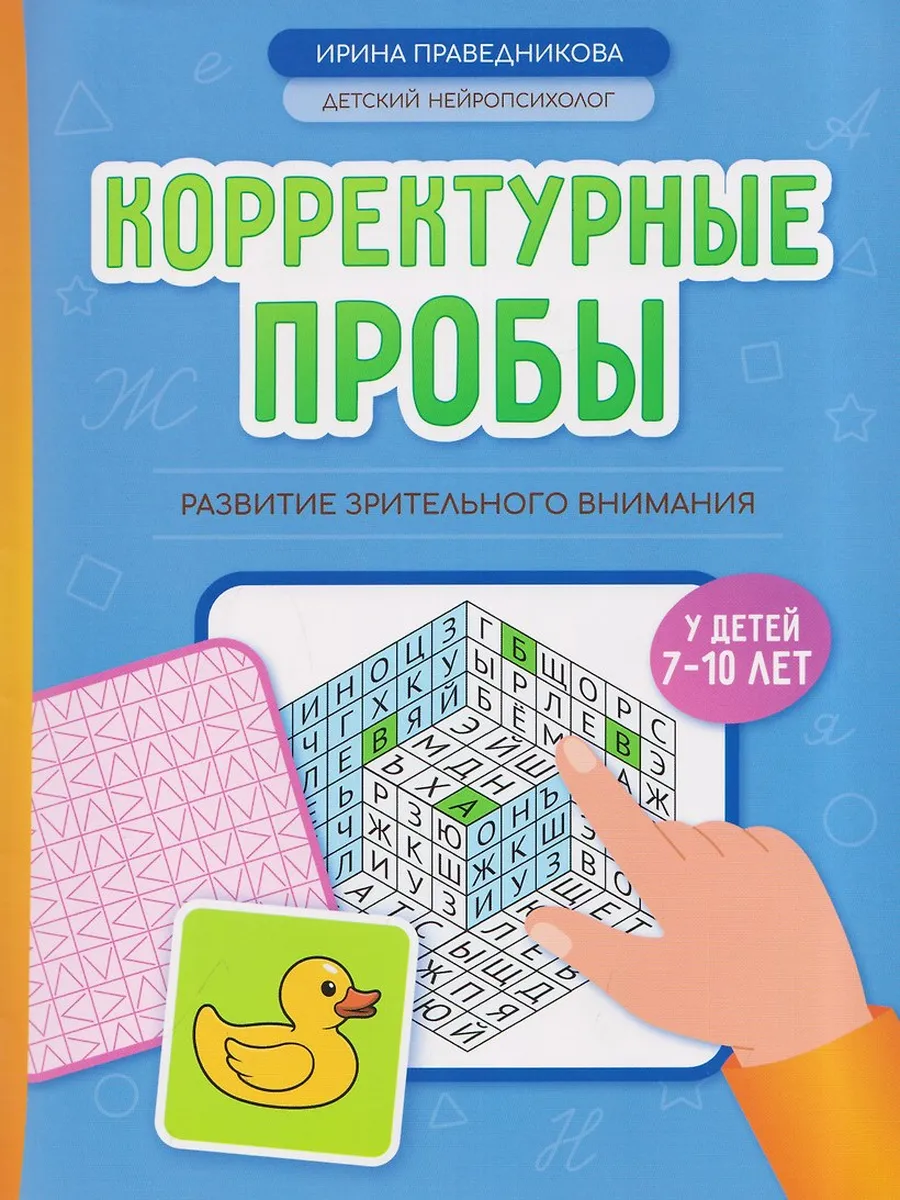 Корректурные пробы: развитие зрительного внимания у детей 7-10 лет