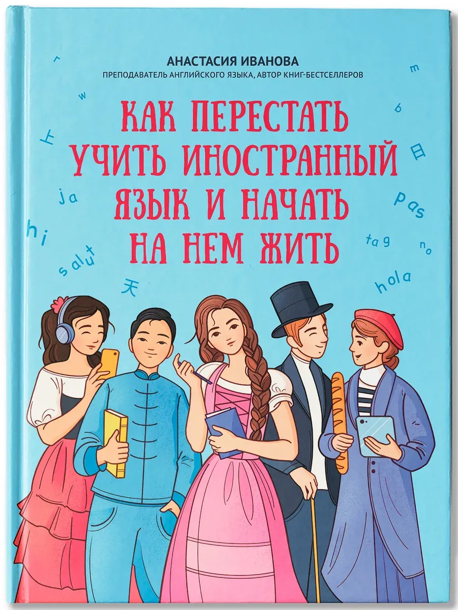 Как перестать учить иностранный язык и начать на нем жить