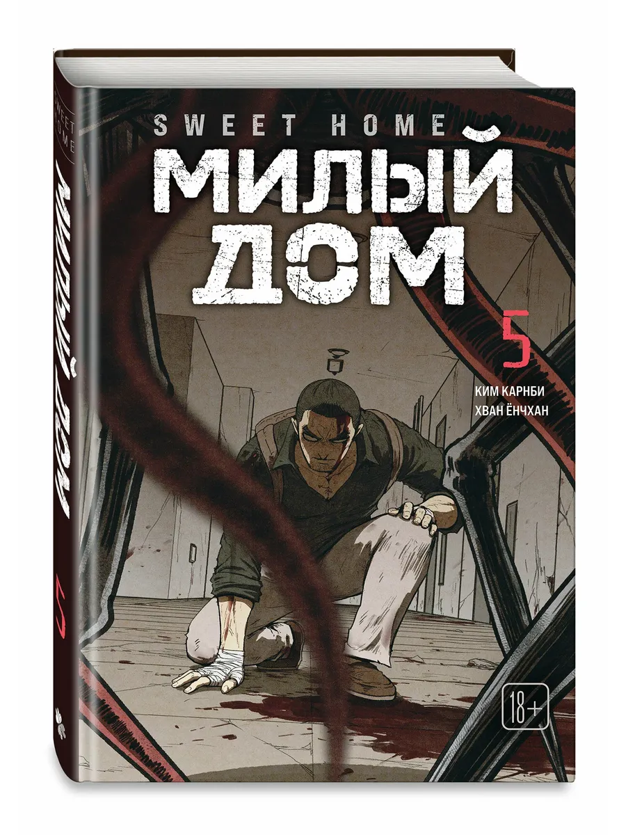 Милый дом. Том 5 Sweet Home.