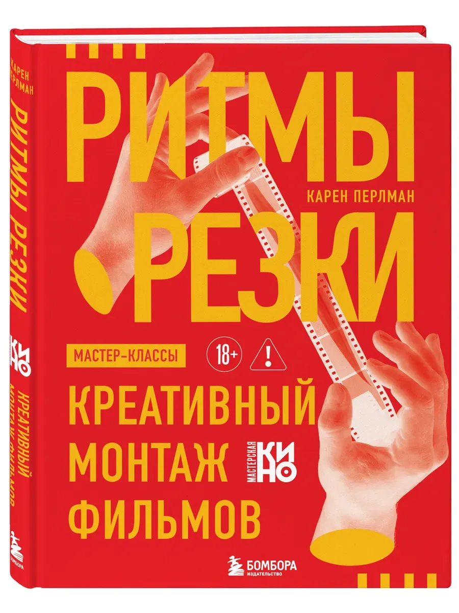Ритмы резки: Креативный монтаж фильмов