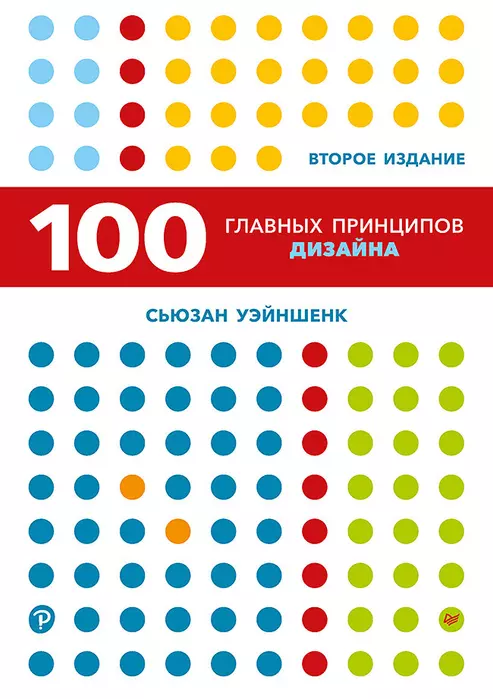 100 главных принципов дизайна. 2-е издание - купить в магазине Кассандра, фото, 9785446118304, 