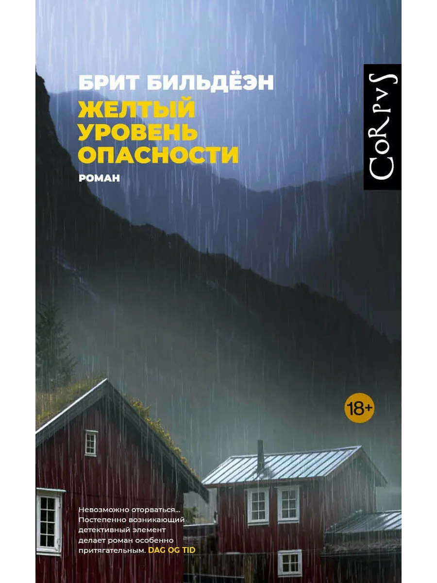 Желтый уровень опасности