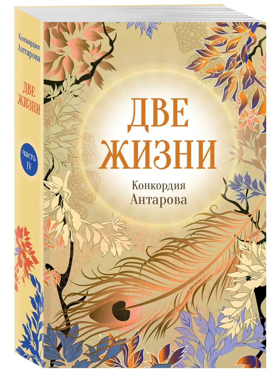 Две жизни. 4 Часть. Новое оформление