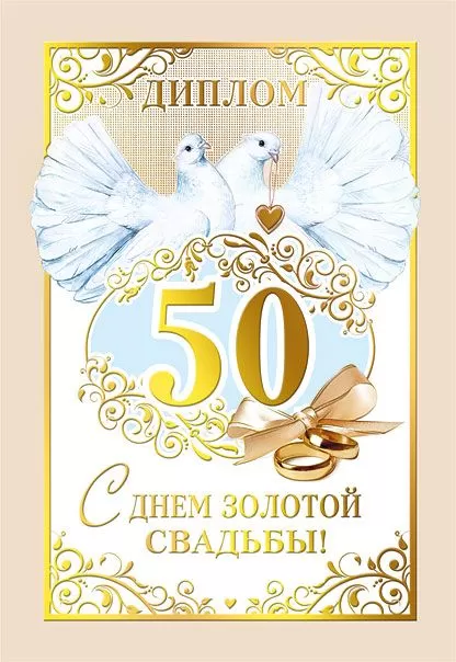 Диплом "С днем золотой свадьбы" 50 лет - купить в магазине Кассандра, фото, 4690513506296, 