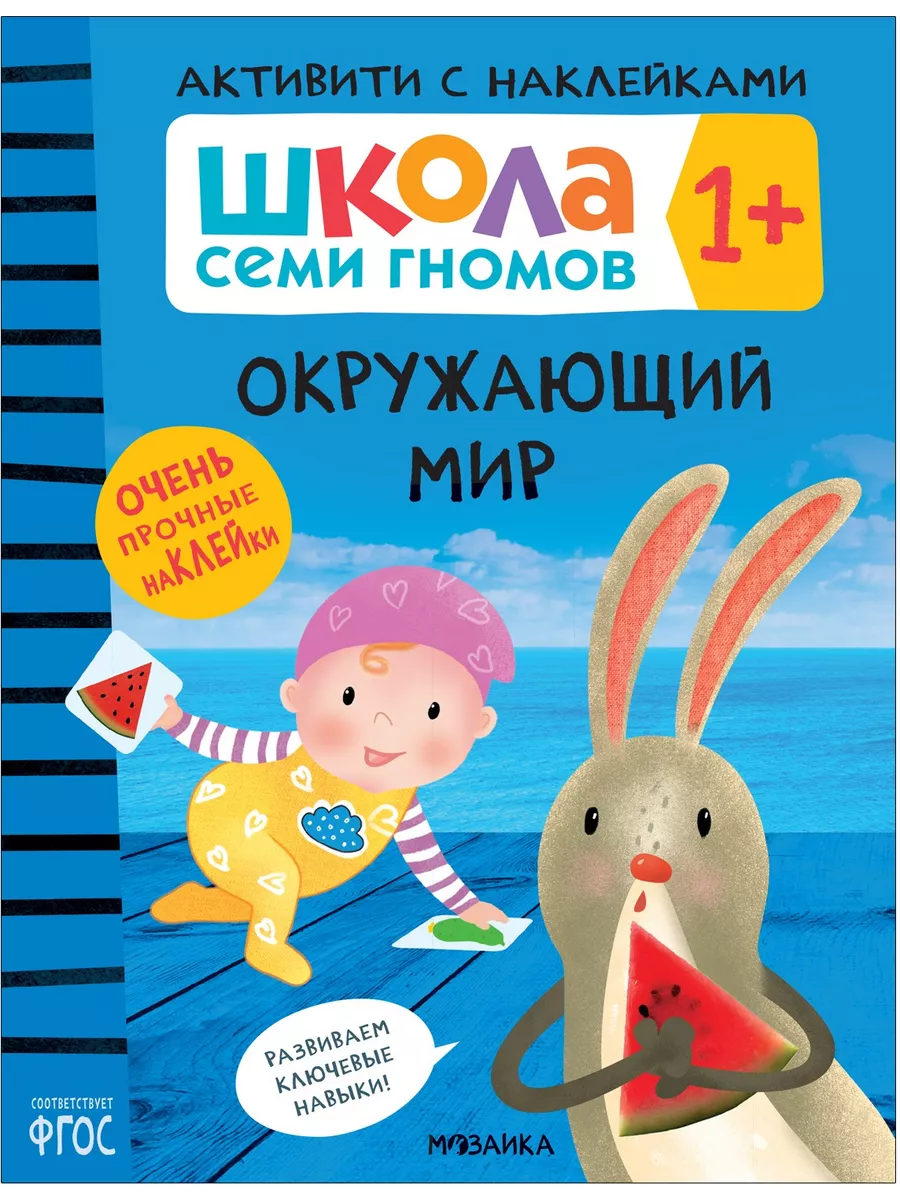 Школа Cеми Гномов. Активити с наклейками. Окружающий мир 1+