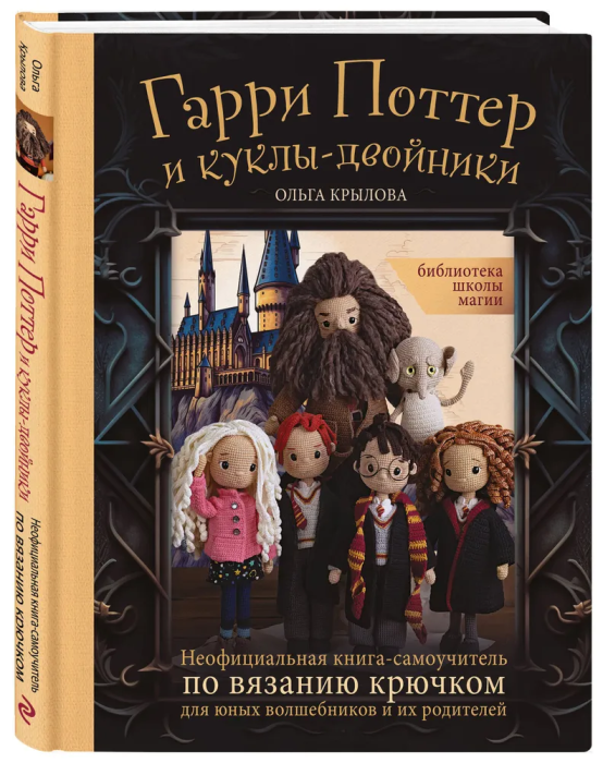 Библиотека школы магии. Гарри Поттер и куклы-двойники. Неофициальная книга-самоучитель по вязанию крючком для юных волшебников и их родителей - купить в магазине Кассандра, фото, 9785041735395, 