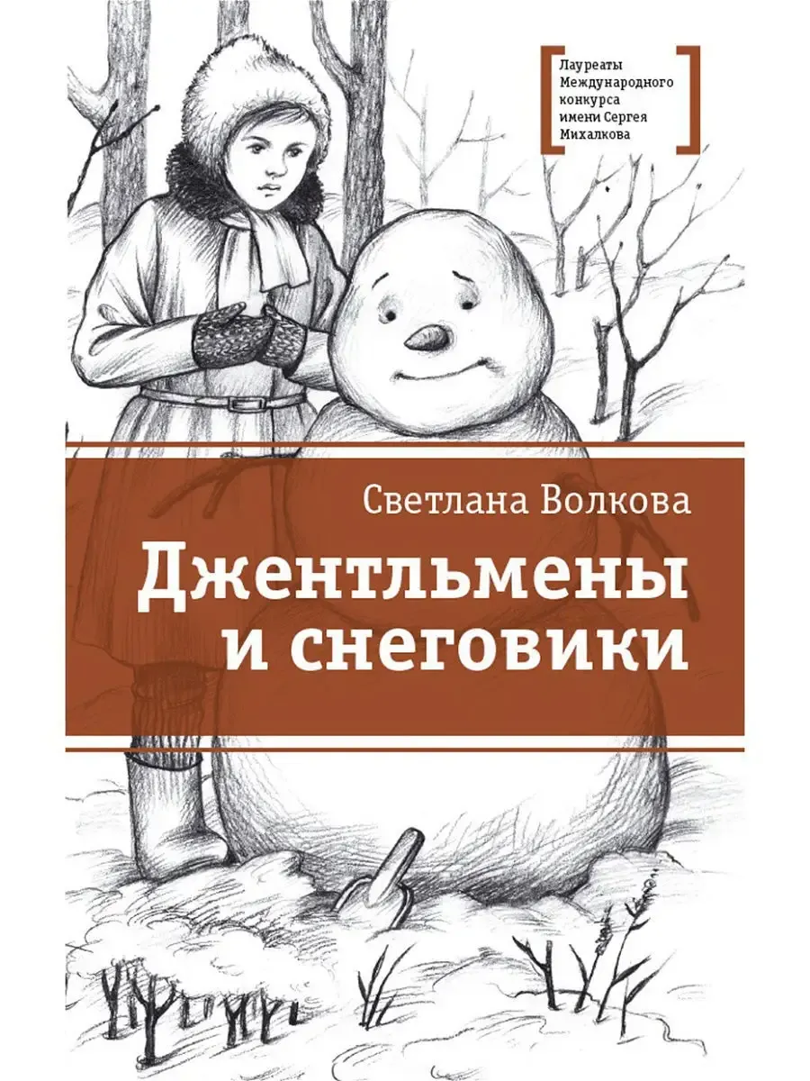 Джентльмены и снеговики