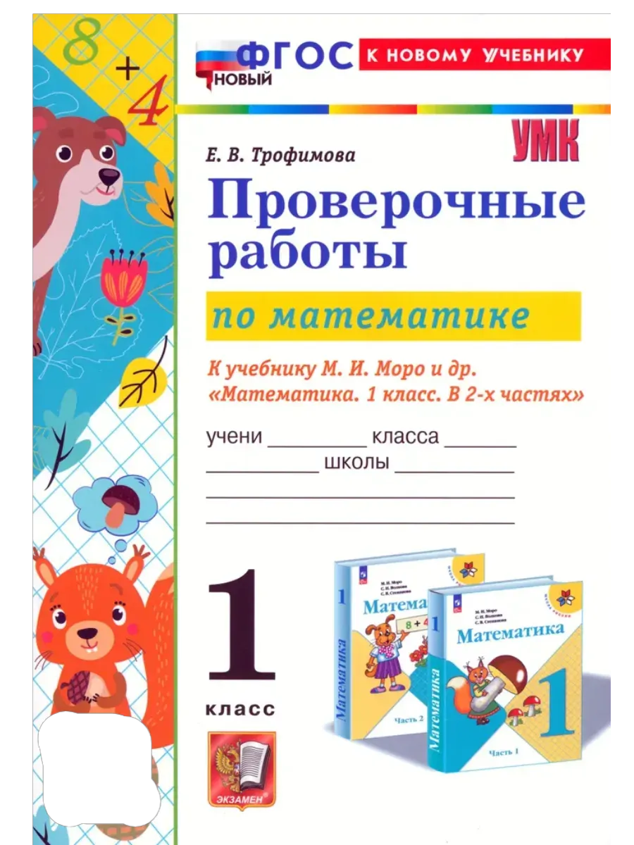 Математика 1 класс. Моро. Проверочные работы. ФГОС НОВЫЙ (к новому учебнику) Школа России
