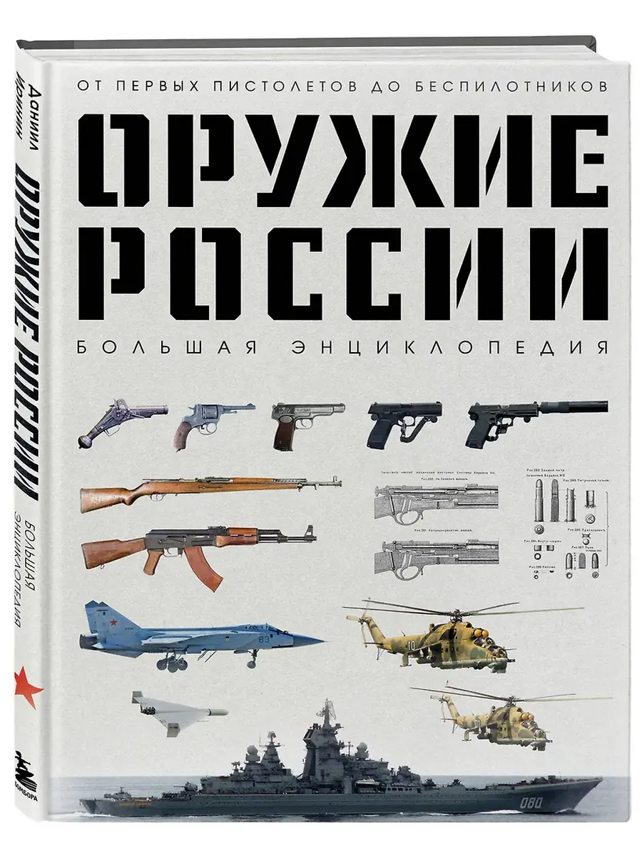 Оружие России. Большая энциклопедия. От первых пистолетов до беспилотников