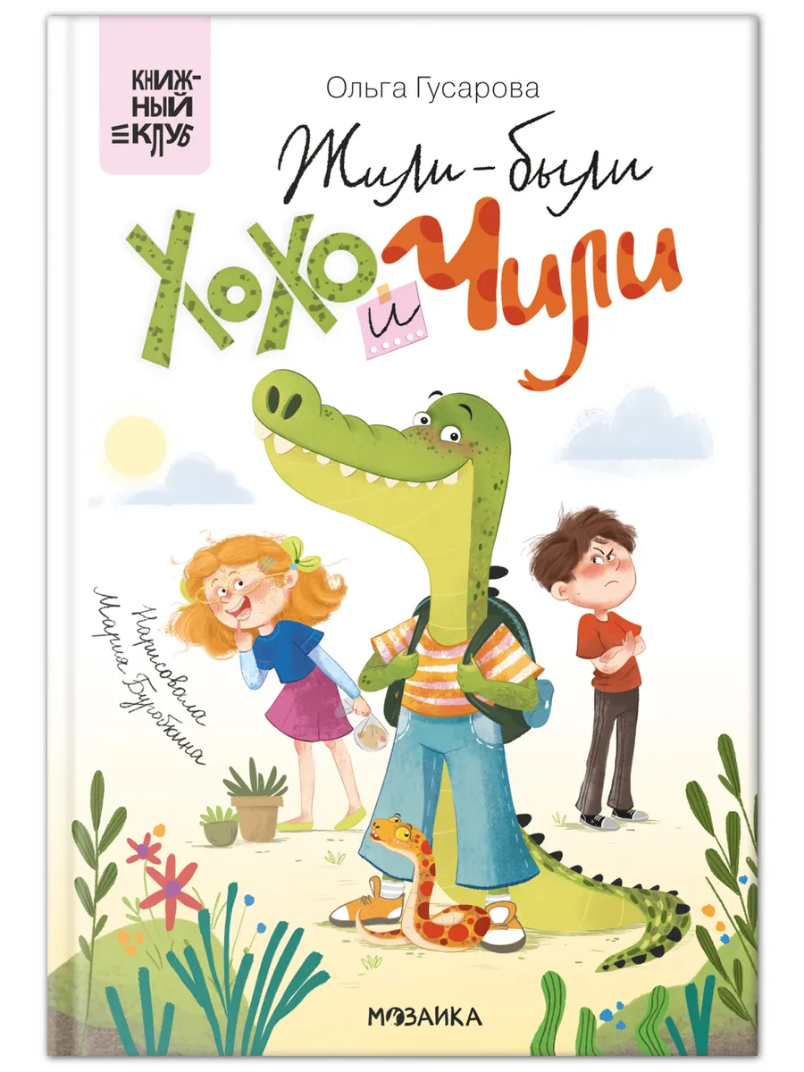 Книжный клуб. Сам почитаю! Жили-были Хохо и Чили