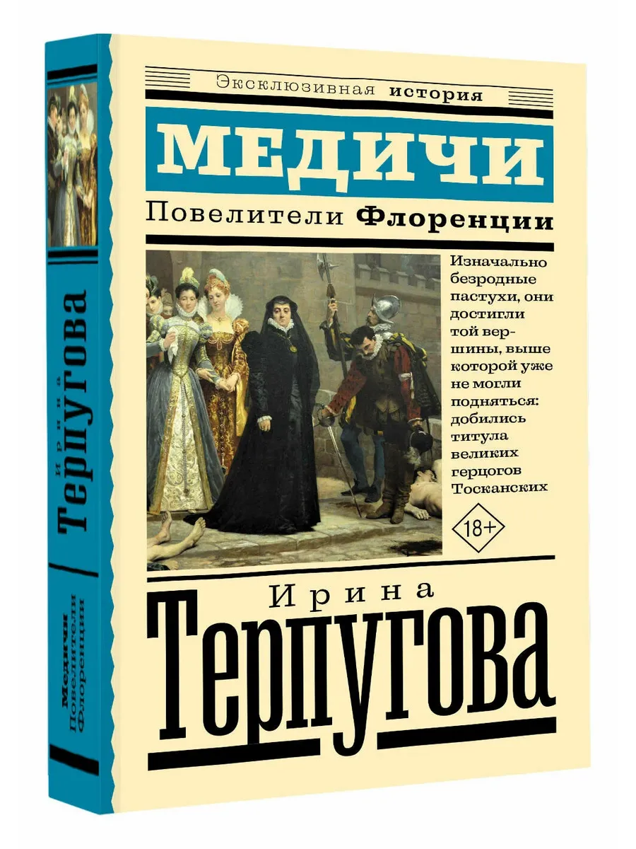 Медичи. Повелители Флоренции