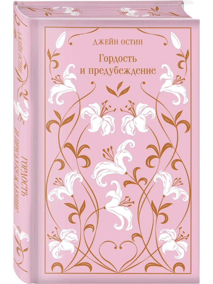 Гордость и предубеждение. Подарочное издание