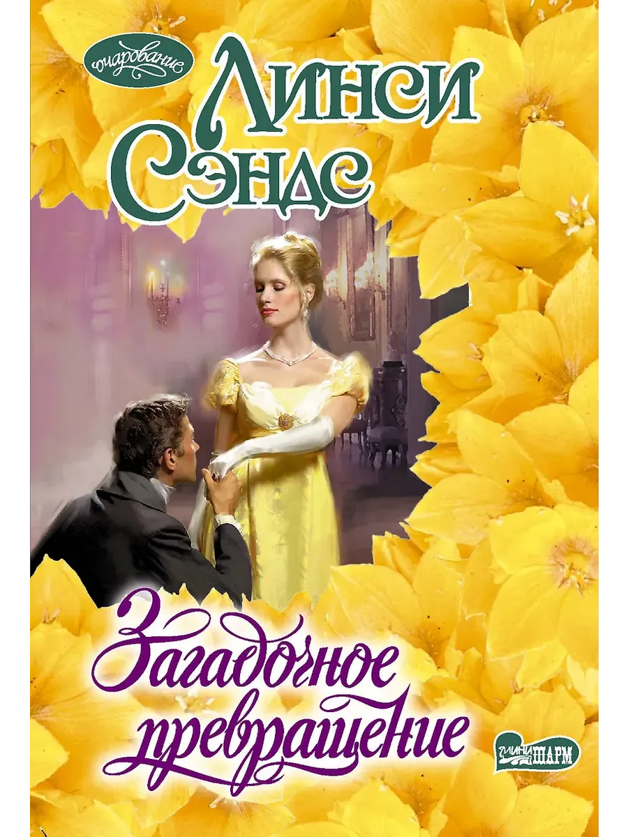 Загадочное превращение