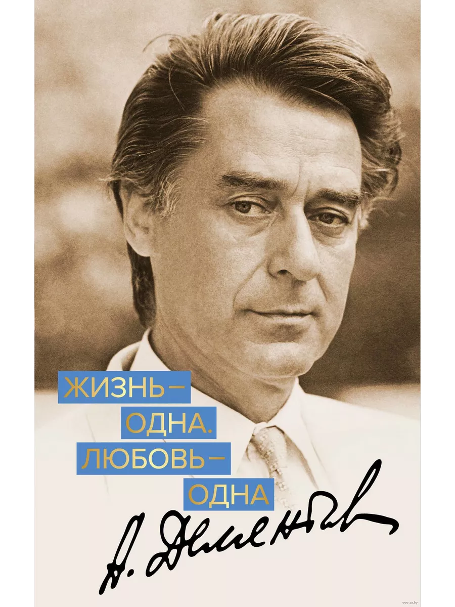 Жизнь - одна. Любовь - одна.