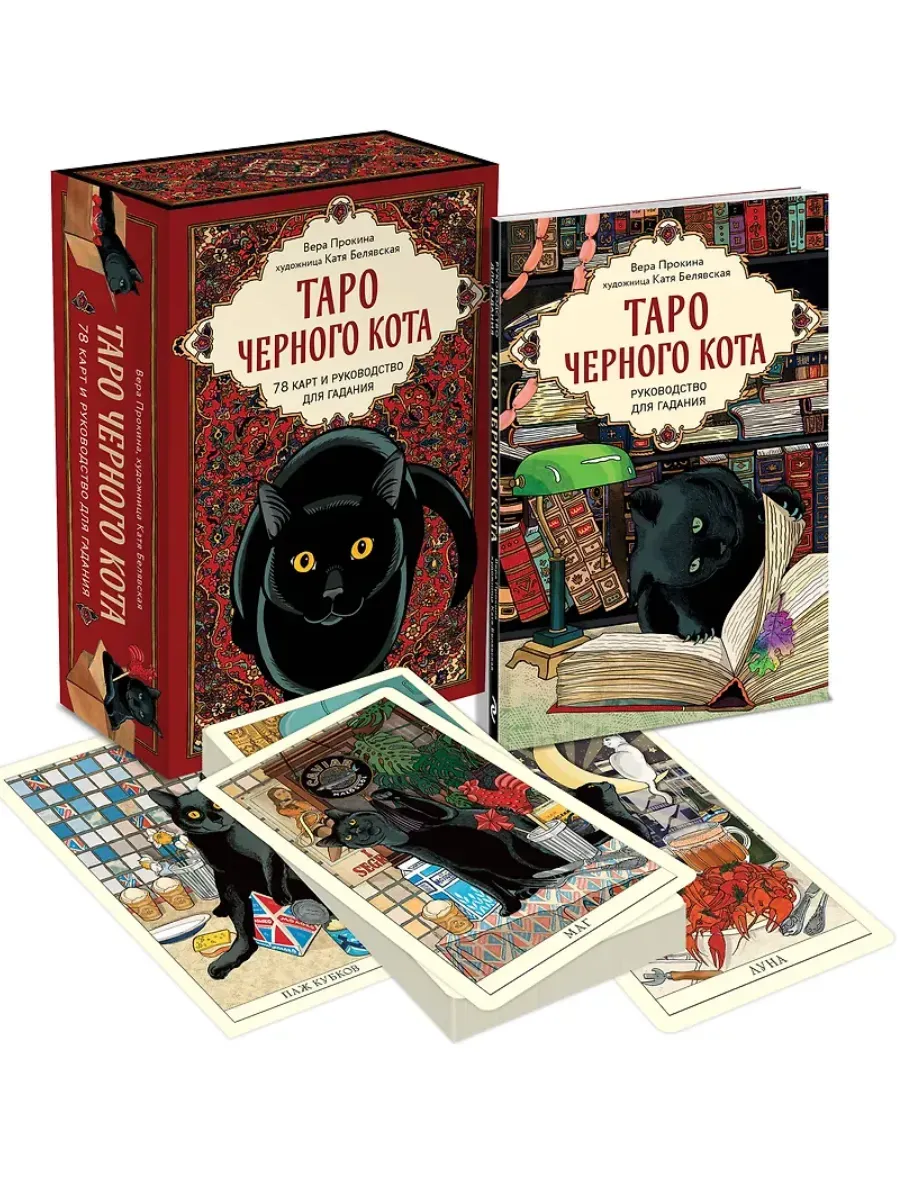 Таро черного кота. Эксклюзивная колода в подарочной коробке с обрезом черной фольгой