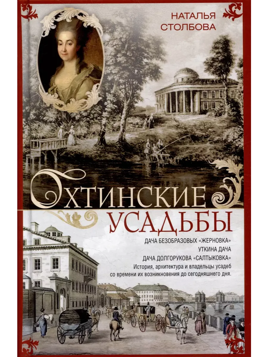 Охтинские усадьбы. Дача Безобразовых <Жерновка>, Уткина дача, дача Долгорукова <Салтык