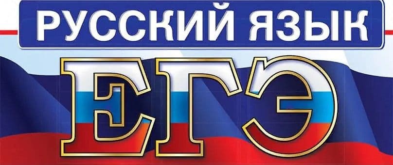 Как подготовиться и успешно сдать ЕГЭ по русскому языку