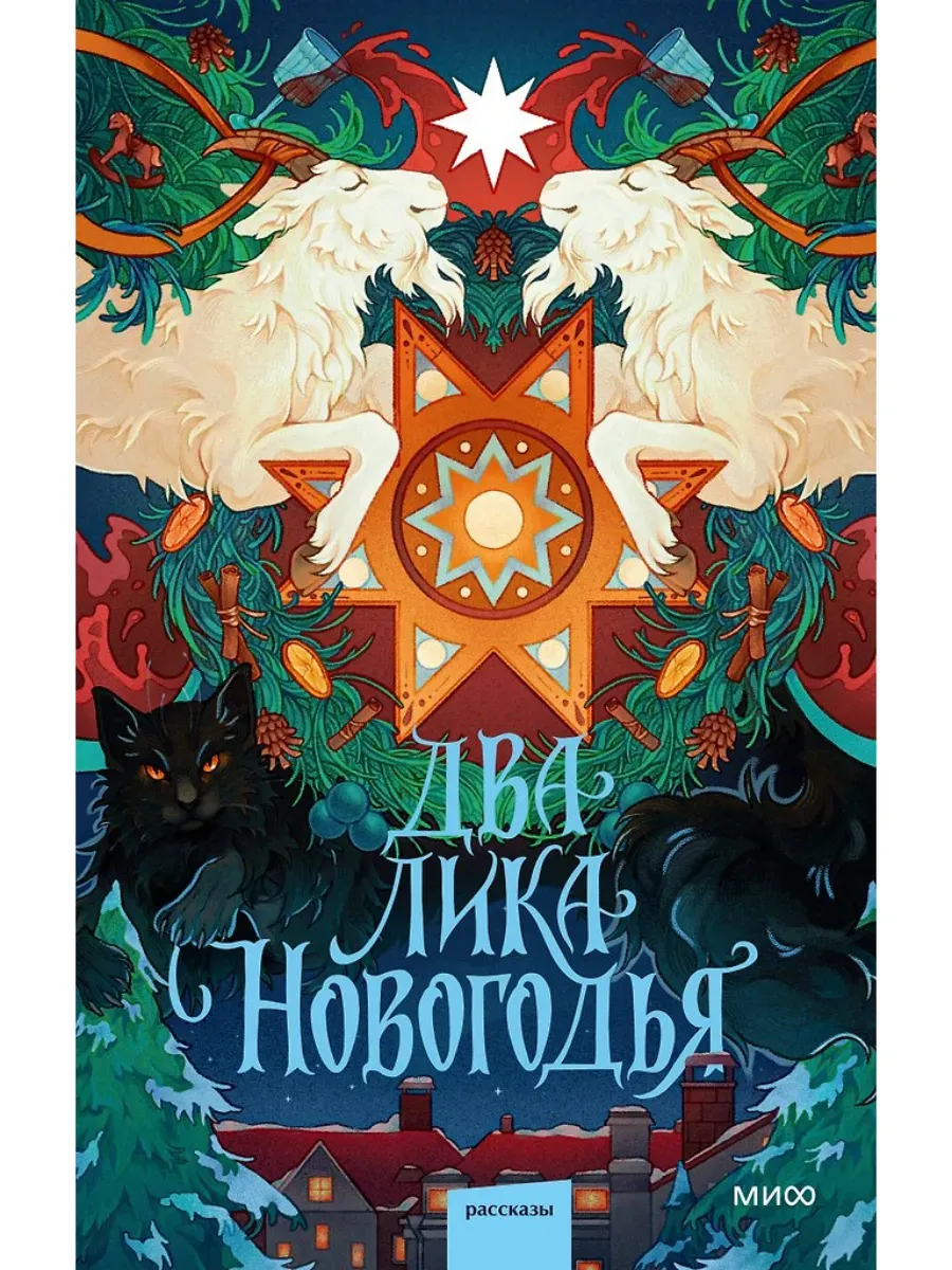Два лика Новогодья