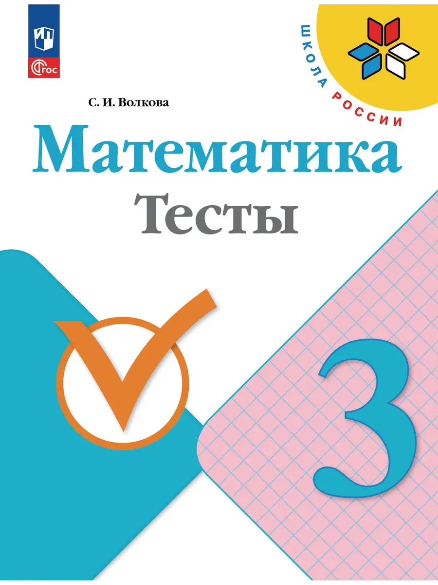Математика 3 класс. Моро. Тесты.2026. Новый ФПУ Школа России