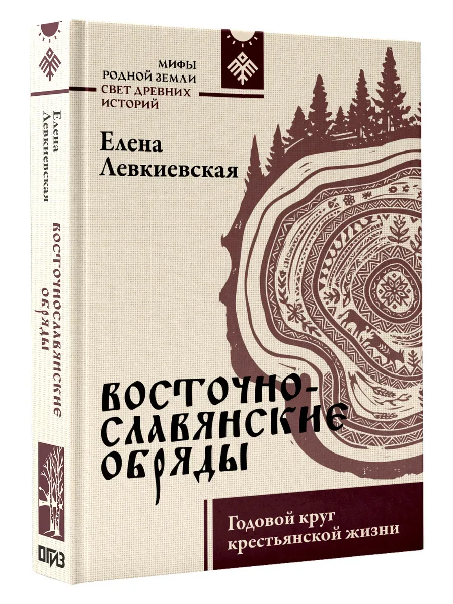 Восточнославянские обряды. Годовой круг крестьянской жизни