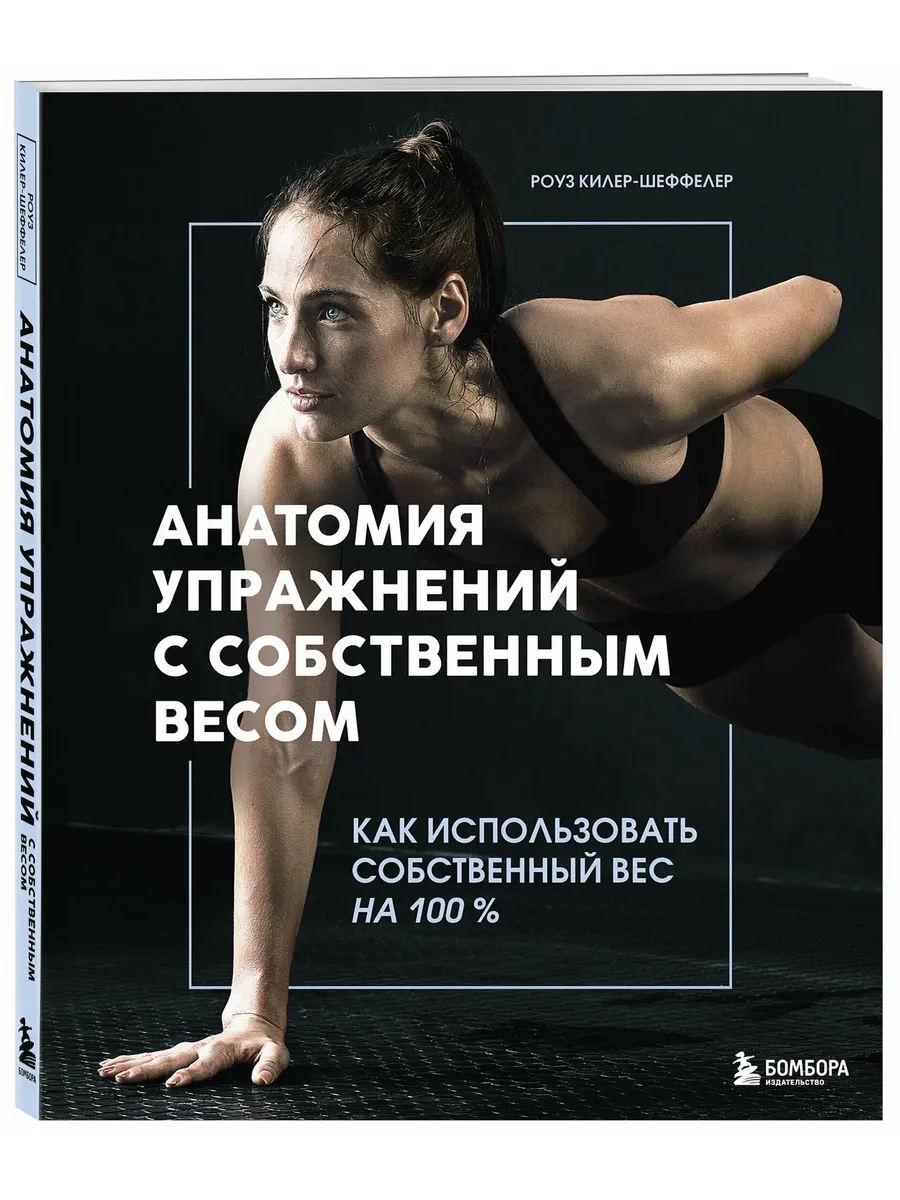 Анатомия упражнений с собственным весом. Как использовать собственный вес на 100 %