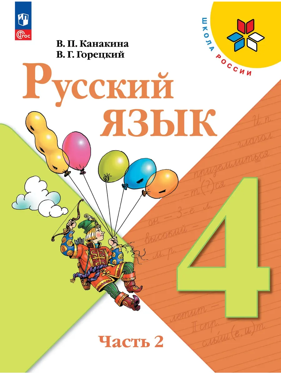Русский язык. 4 класс. Учебник. В 2 ч. Часть 2 Школа России