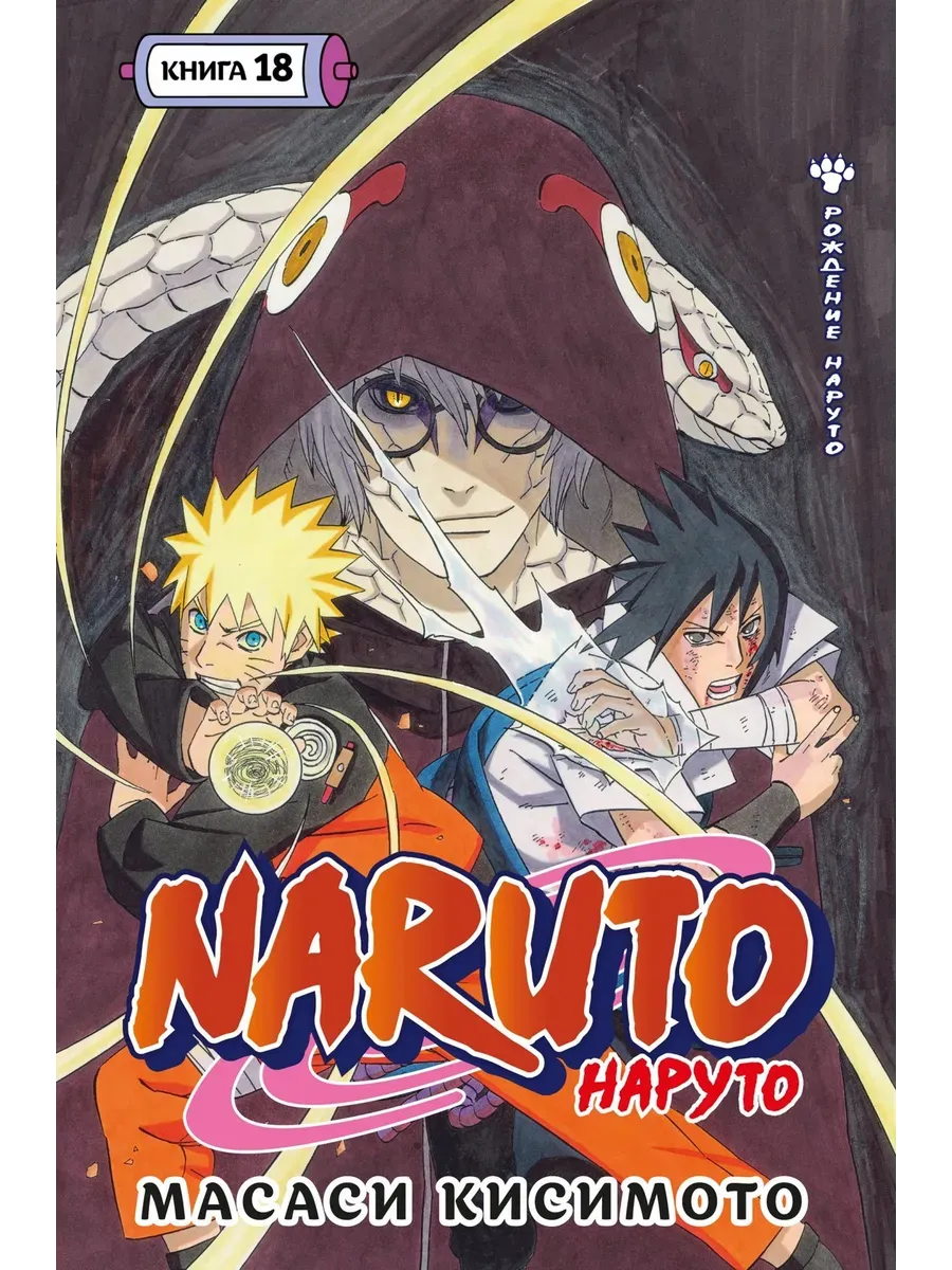 Naruto. Наруто. Книга 18