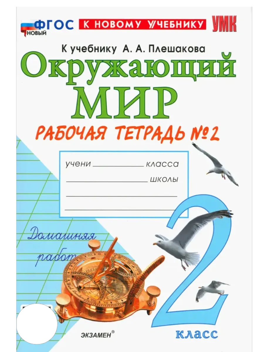 Окружающий мир 2 класс. Плешаков. Рабочая тетрадь. ч.2. ФГОС НОВЫЙ (к новому учебнику) Школа России