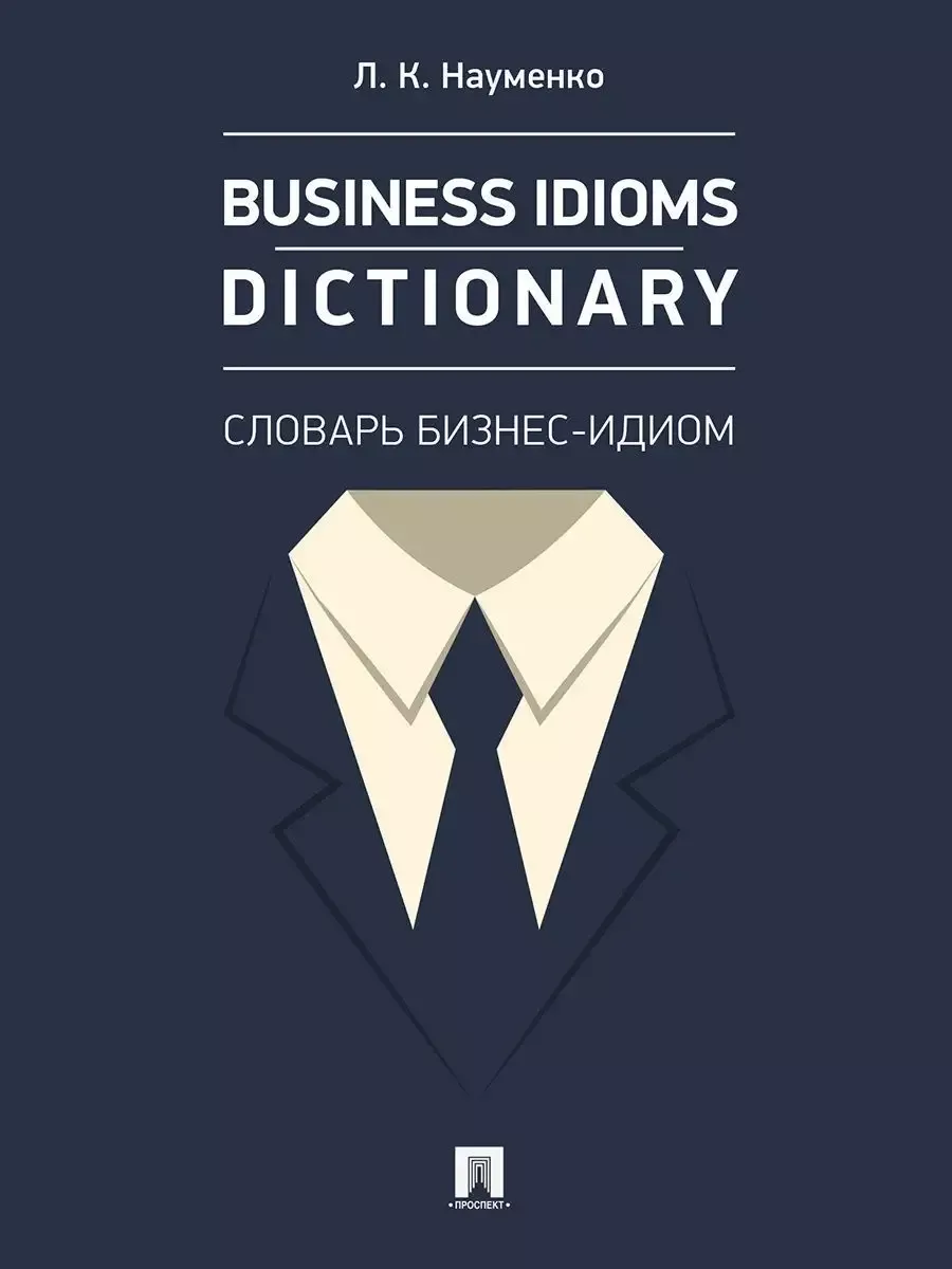 Business Idioms Dictionary:  -, 2024. -    , , 9785392403790, 