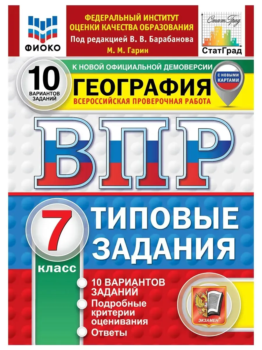 ВПР. ФИОКО. География 7 класс.10 вариантов ТЗ. ФГОС НОВЫЙ.2027