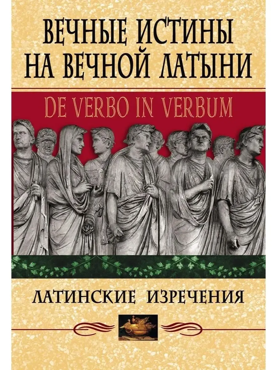 Вечные истины на вечной латыни. De verbo in verbum: Латинские изречения