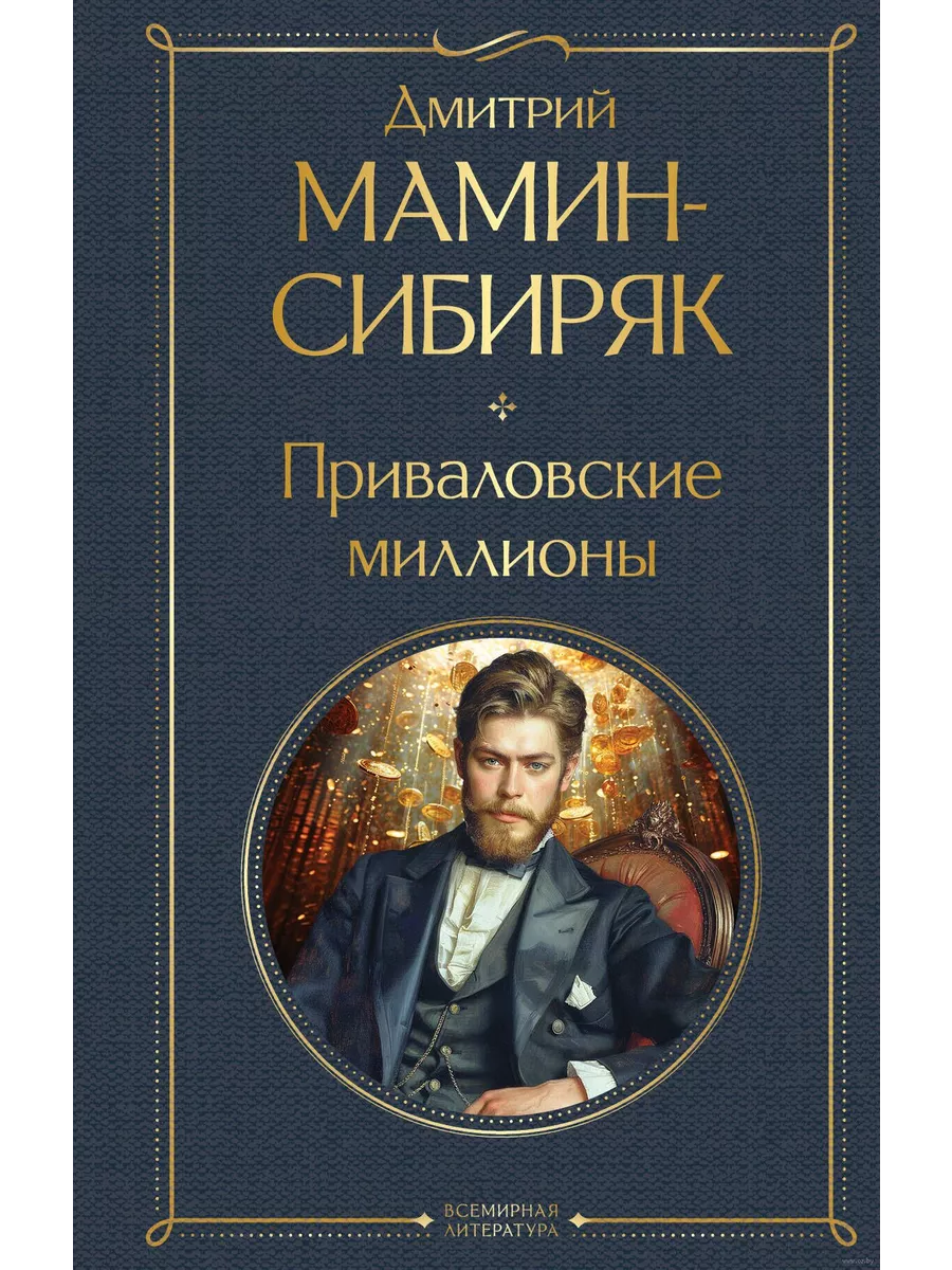 Приваловские миллионы