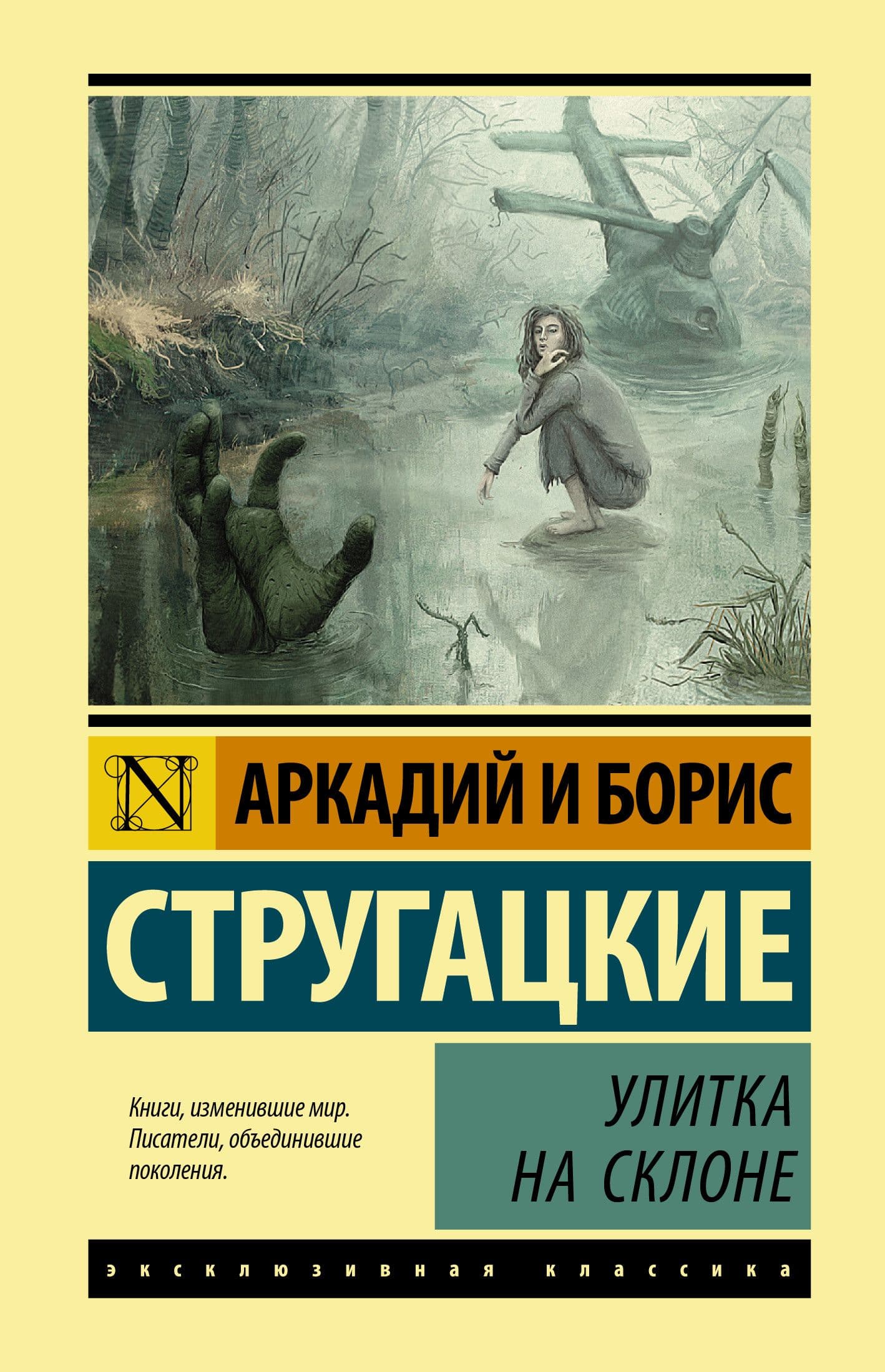 Стругацкие книги. Аркадий и Борис Стругацкие улитка на склоне. Улитка на склоне книга. Улитка на склоне братья Стругацкие книга. Стругацкий улитка на склоне.