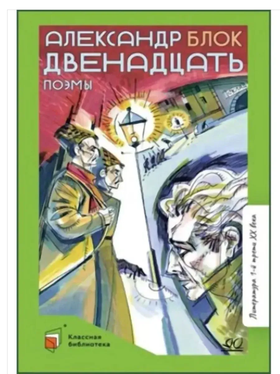 Двенадцать. Поэмы. Блок А. А.