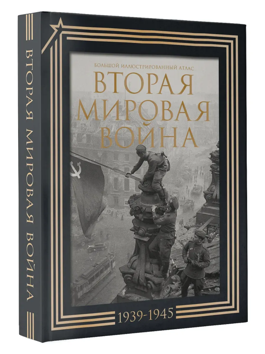 Вторая мировая война. Большой иллюстрированный атлас. Подарочный комплект