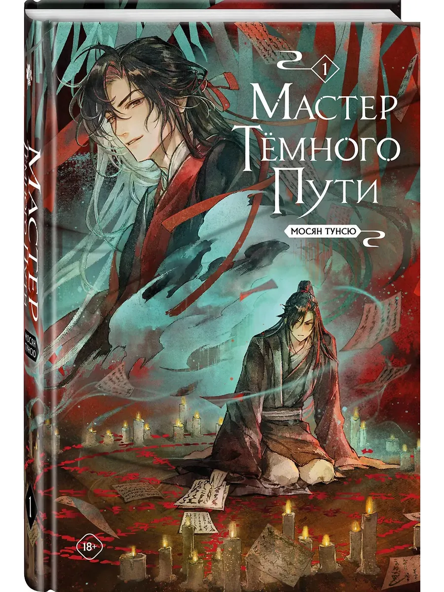 Мастер темного пути. Том 1