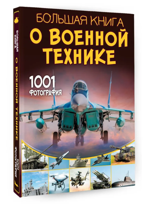 Большая книга о военной технике. 1001 фотография - купить в магазине Кассандра, фото, 9785171590284, 