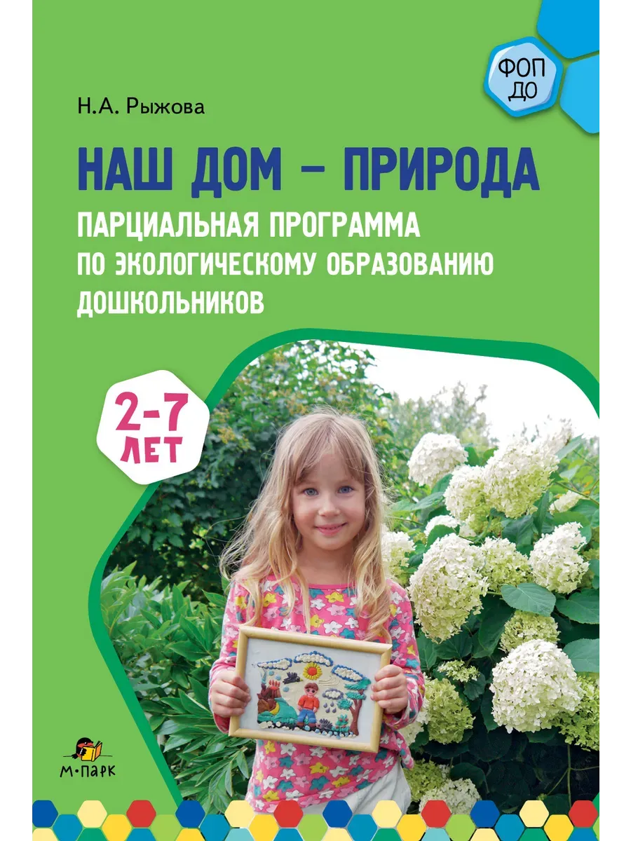 Парциальная программа Наш дом природа.