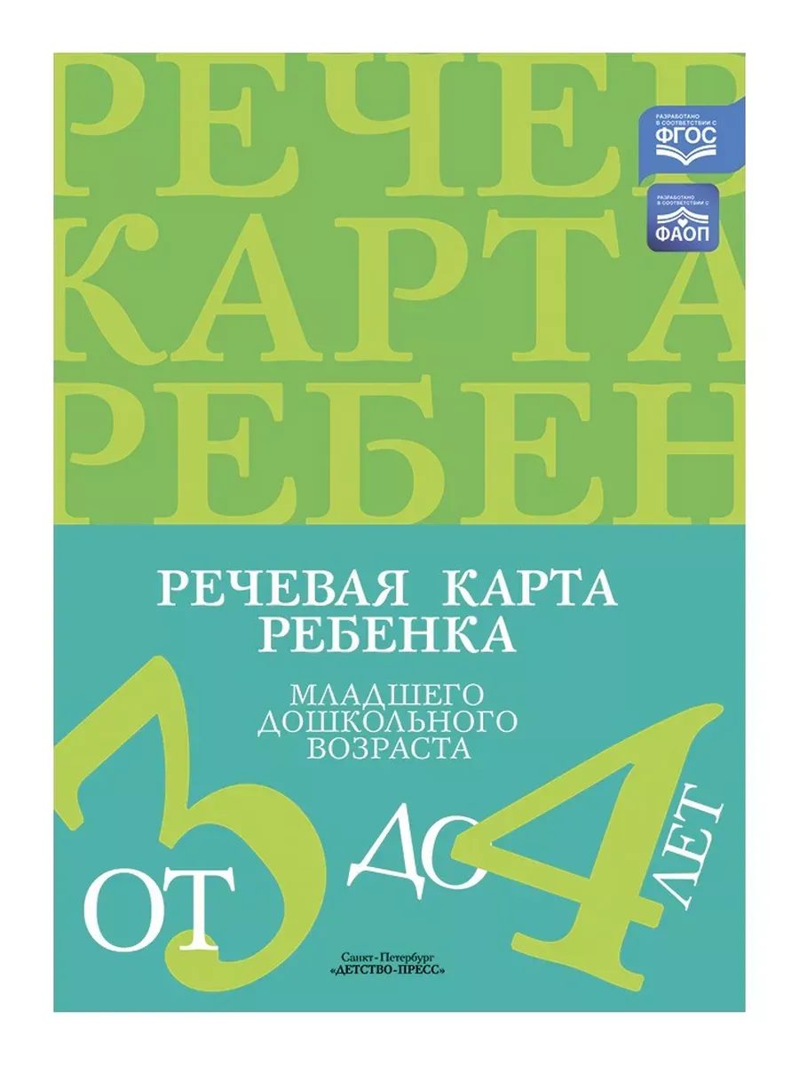 Речевая карта ребенка 3-4 лет.